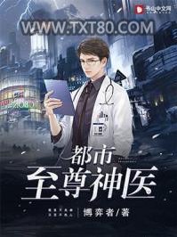 都市至尊神医图片