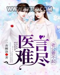 医言难尽，老公要不起图片