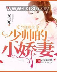异能重生：少帅的小娇妻图片