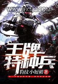 王牌特种兵图片