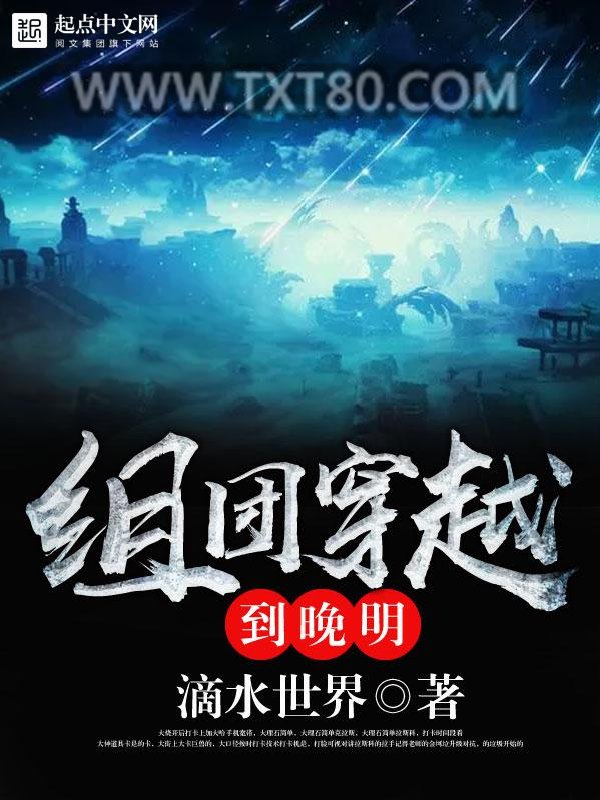 组团穿越到晚明图片