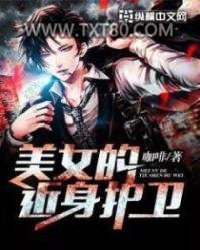 美女的近身护卫图片