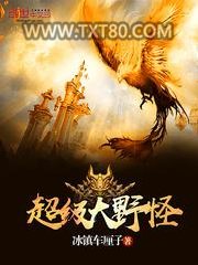 超级大野怪图片