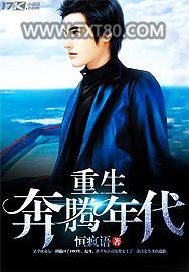 重生奔腾年代图片