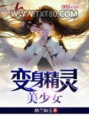 变身精灵美少女图片