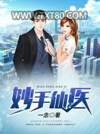 妙手仙医图片
