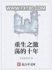 重生之激荡年华图片