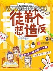 徒弟个个想造反图片