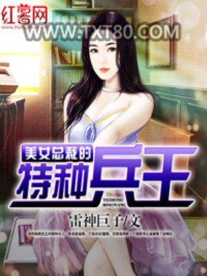 美女总裁的特种兵王图片