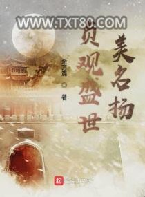 贞观盛世美名扬图片