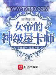 女帝的神级星卡师图片
