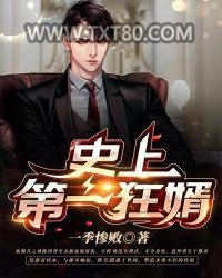 史上第一狂婿图片
