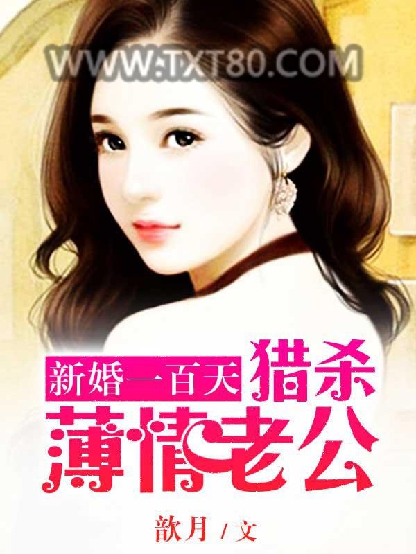 新婚一百天：猎杀薄情首席图片