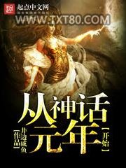 从神话元年开始图片