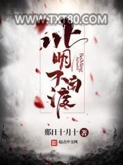 北明不南渡图片