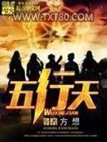 五行天图片