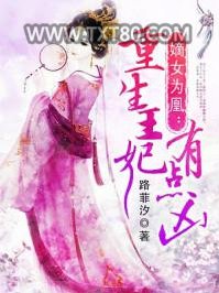 嫡女为凰：重生王妃有点凶图片