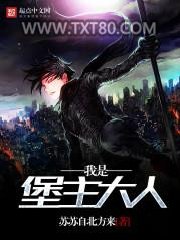 我是堡主大人图片