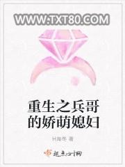 重生之兵哥的娇萌媳妇图片