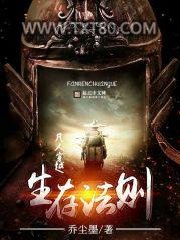 凡人穿越生存法则图片