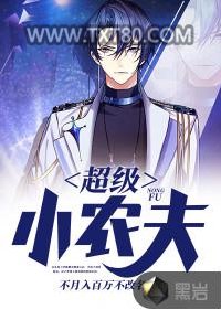 超级小农夫图片