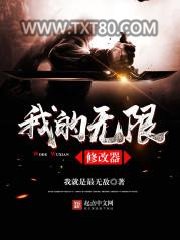 我的无限修改器图片