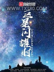 巨星闪耀时图片