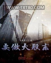 要做大股东图片