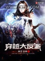 穿越大反派图片