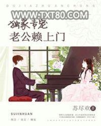 独家专宠：老公赖上门图片