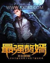 最强赘婿图片