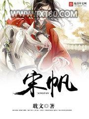 宋帆图片