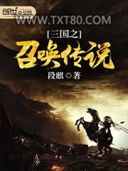 三国之召唤传说图片