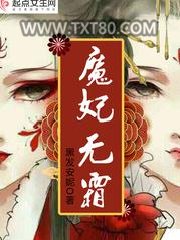 魔妃无霜图片
