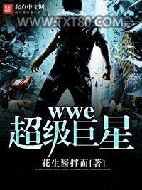 wwe超级巨星图片