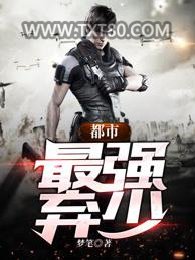 都市最强弃少图片