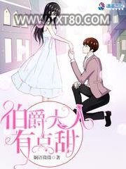 伯爵大人有点甜图片