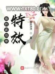 我的武功带特效图片