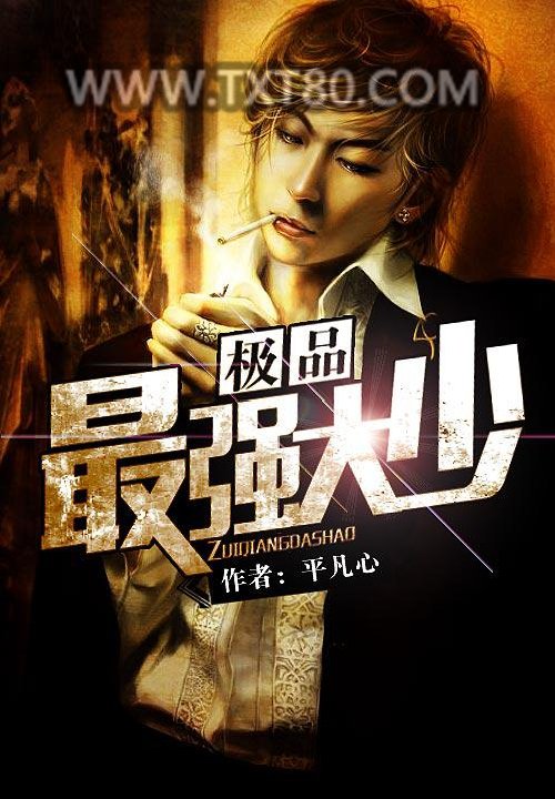 极品最强大少图片