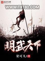 明武天下图片