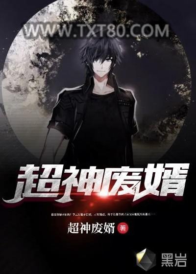 超神废婿图片