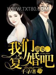 前妻，我们复婚吧图片