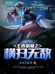 王者荣耀之横扫无敌图片