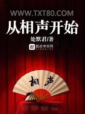 从相声开始图片
