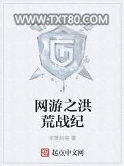 网游之洪荒战纪图片