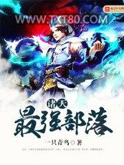 诸天最强部落图片