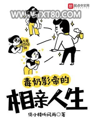 毒奶影帝的相亲人生图片