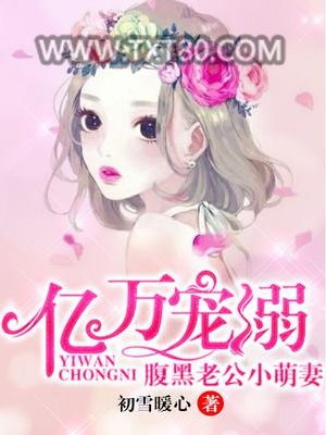 腹黑老公小萌妻图片