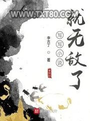 写写小说就无敌了图片