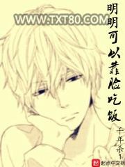 明明可以靠脸吃饭图片